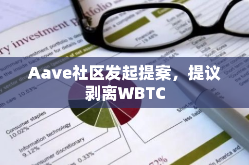 Aave社区发起提案，提议剥离WBTC