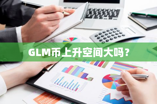 GLM币上升空间大吗？