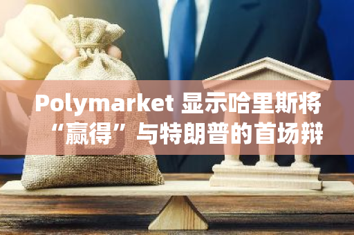 Polymarket 显示哈里斯将“赢得”与特朗普的首场辩论