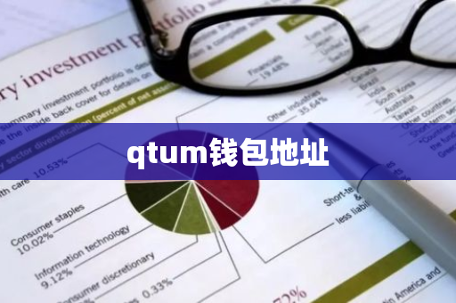 qtum钱包地址