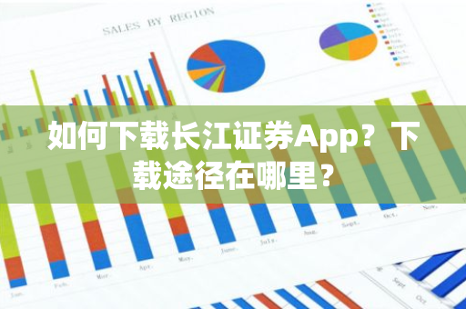 如何下载长江证券App？下载途径在哪里？