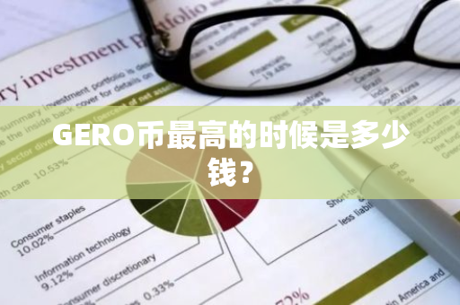 GERO币最高的时候是多少钱？