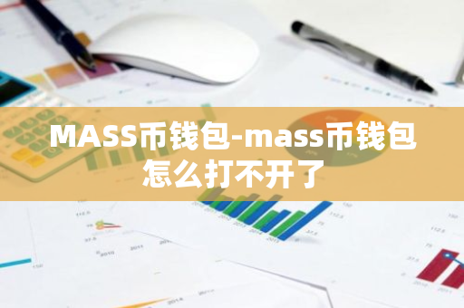 MASS币钱包-mass币钱包怎么打不开了