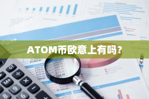 ATOM币欧意上有吗？