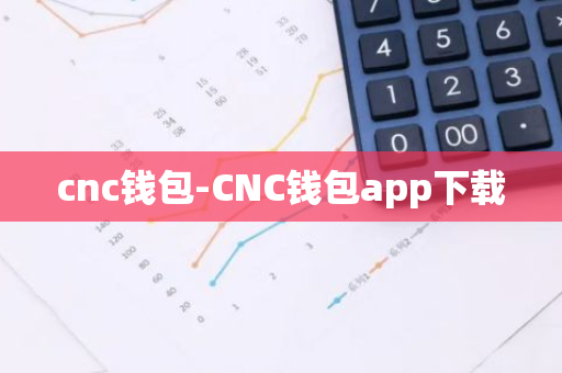 cnc钱包-CNC钱包app下载