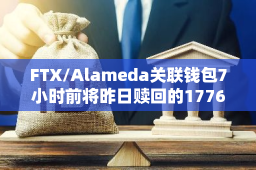 FTX/Alameda关联钱包7小时前将昨日赎回的177693枚SOL转移至20个地址