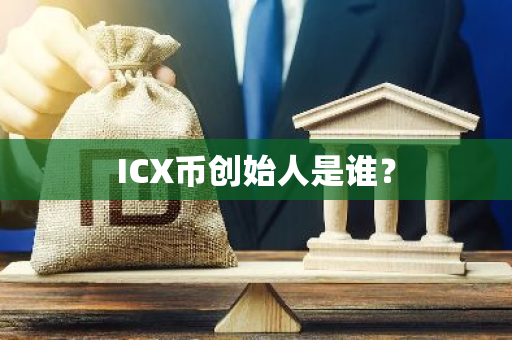 ICX币创始人是谁？