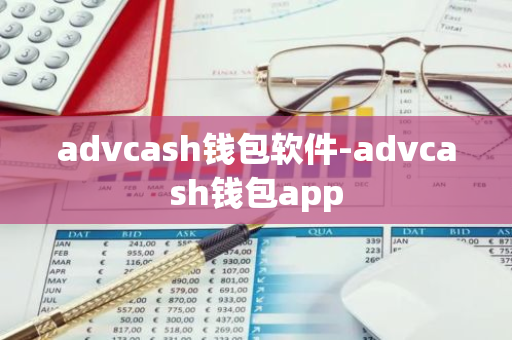 advcash钱包软件-advcash钱包app