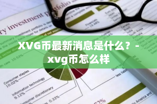 XVG币最新消息是什么？-xvg币怎么样