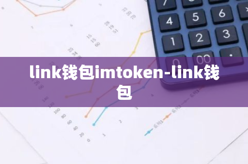 link钱包imtoken-link钱包