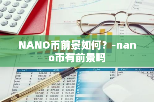 NANO币前景如何？-nano币有前景吗