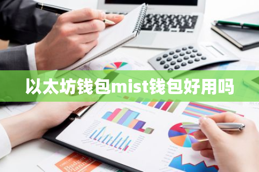 以太坊钱包mist钱包好用吗