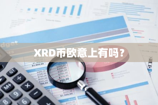 XRD币欧意上有吗？