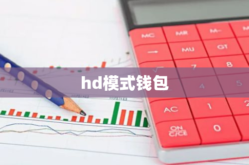 hd模式钱包