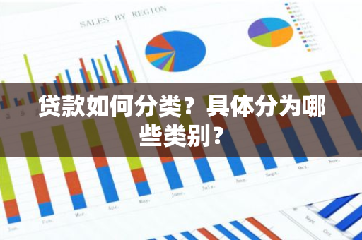 贷款如何分类？具体分为哪些类别？