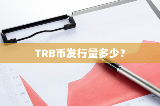 TRB币发行量多少？