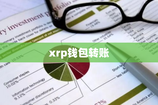 xrp钱包转账