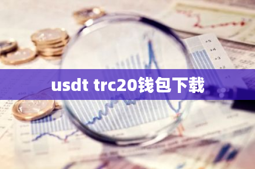 usdt trc20钱包下载