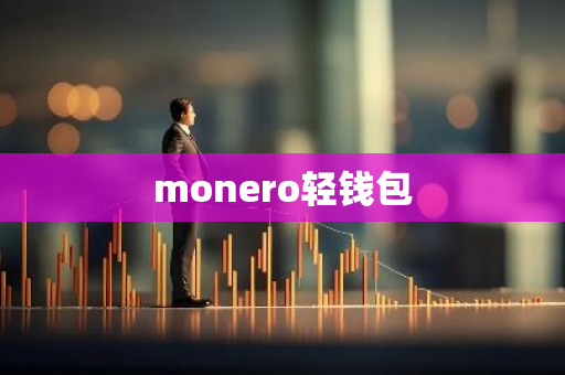 monero轻钱包