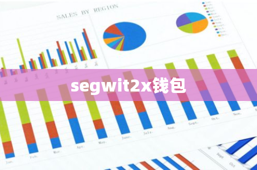 segwit2x钱包