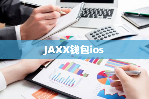 JAXX钱包ios