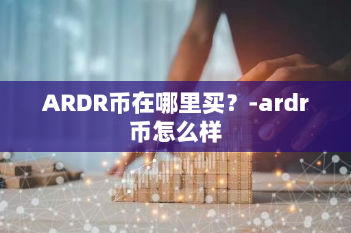 ARDR币在哪里买？-ardr币怎么样