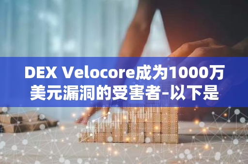 DEX Velocore成为1000万美元漏洞的受害者–以下是详细信息