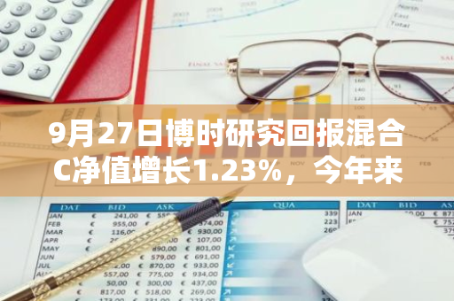 9月27日博时研究回报混合C净值增长1.23%，今年来累计上涨8.79%