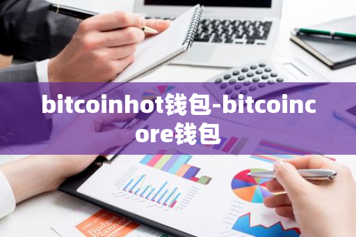 bitcoinhot钱包-bitcoincore钱包