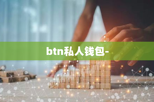 btn私人钱包-