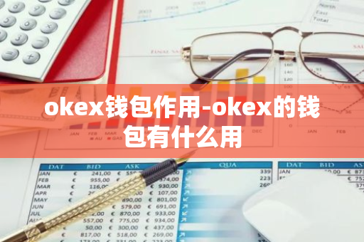 okex钱包作用-okex的钱包有什么用