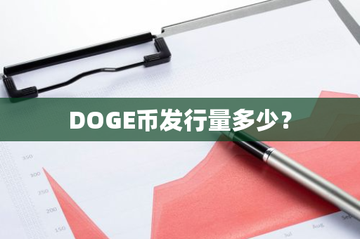 DOGE币发行量多少？