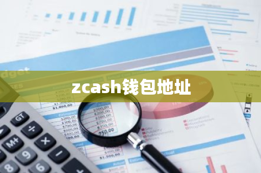 zcash钱包地址