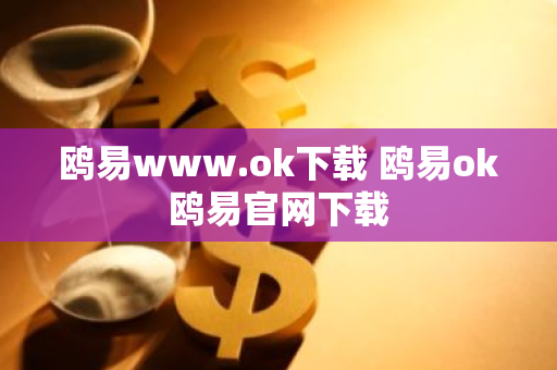 鸥易www.ok下载 鸥易ok鸥易官网下载