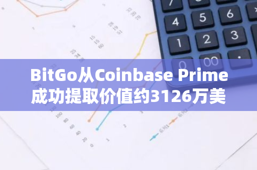 BitGo从Coinbase Prime成功提取价值约3126万美元的13,100枚ETH