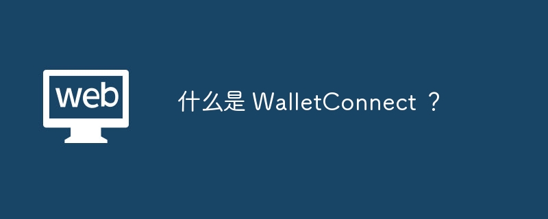 什么是 WalletConnect ？