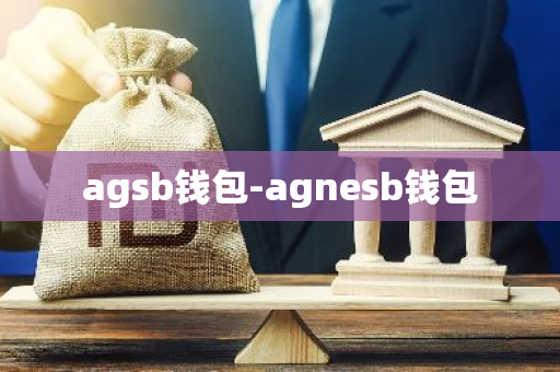 agsb钱包-agnesb钱包