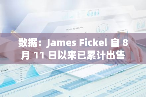 数据：James Fickel 自 8 月 11 日以来已累计出售 38685 枚 ETH 换成 WBTC 偿还 Aave 上借款