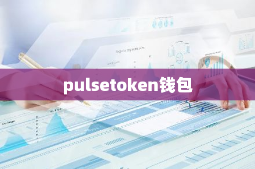 pulsetoken钱包