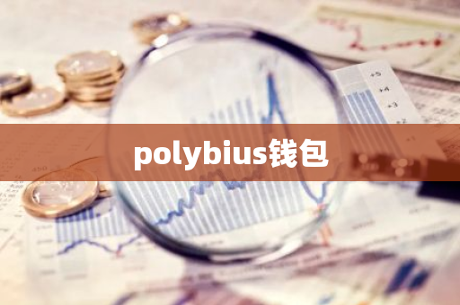 polybius钱包