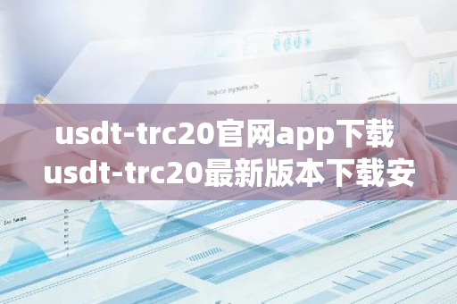 usdt-trc20官网app下载 usdt-trc20最新版本下载安装