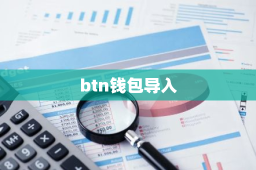 btn钱包导入