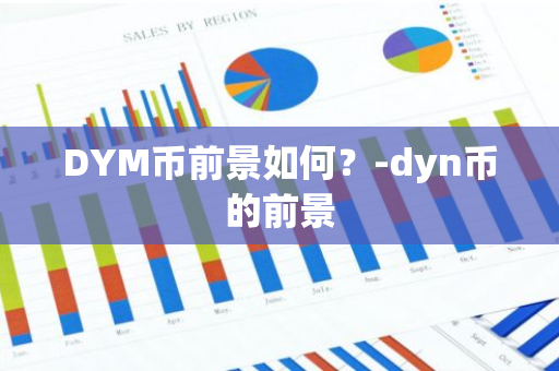 DYM币前景如何？-dyn币的前景