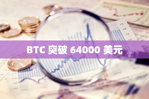 BTC 突破 64000 美元