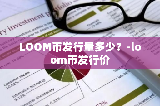 LOOM币发行量多少？-loom币发行价