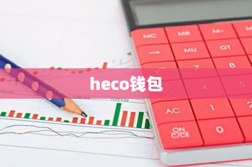 heco钱包