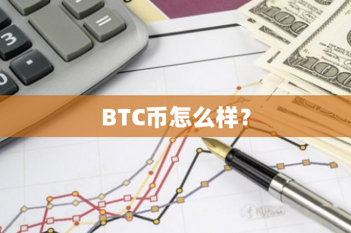 BTC币怎么样？