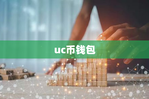 uc币钱包