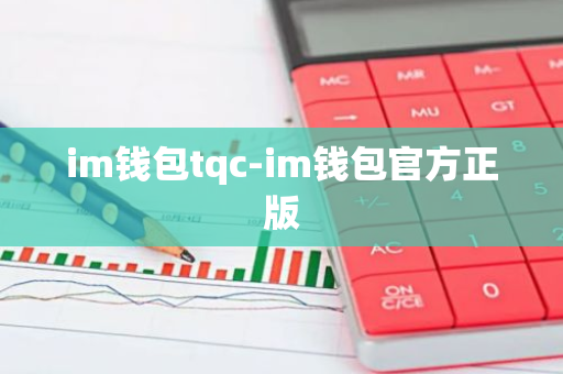 im钱包tqc-im钱包官方正版