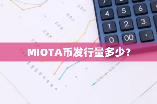 MIOTA币发行量多少？